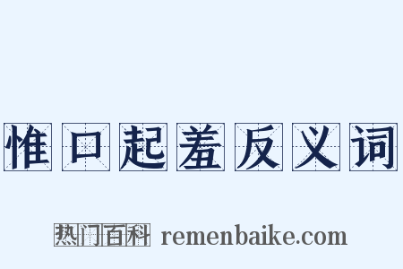 惟口起羞反义词是什么意思的图片